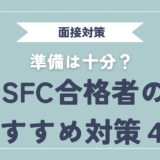 合格者の慶應大学SFC AO入試面接対策方法4選