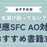 【合格者おすすめ】慶応SFC AO入試受けるなら読むべき参考書3選