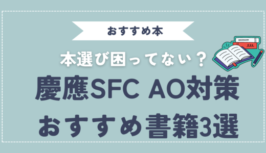 【合格者おすすめ】慶応SFC AO入試受けるなら読むべき参考書3選
