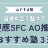【ランキング】慶應SFC AO入試に合格するための塾・予備校