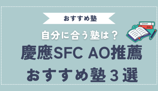 【ランキング】慶應SFC AO入試に合格するための塾・予備校